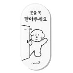 문을꼭닫아주세요 아크릴 표지판