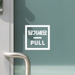 깔끔정사각 미세요 당기세요 push pull 한글영어 도어 스티커
