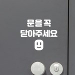 문을꼭닫아주세요 찌글스마일 가게 매장 인테리어 도어스티커