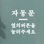 미니라인 자동문 옆의버튼을 눌러주세요 도어 스티커