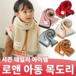 로앤 아동 목도리