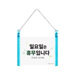 아트사인 일요일은 휴무입니다 1292 178 x 127 단면