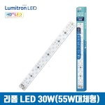루미트론 눈이편안한 리폼 모듈 HD 30W LED(FPL45W/55W 형광등 대체