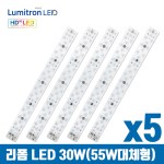 루미트론 눈이편안한 리폼 모듈 HD 30W LED(FPL45W/55W 대체용)x5개