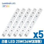 루미트론 눈이편안한 리폼 모듈 HD 25W LED(FPL32W/36W 대체용)x5개