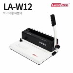 라미에이스 와이어 링제본기 LA-W12