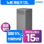 [렌탈]코웨이 노블 제습기 렌탈 12L AD-1221E 5년 월18900