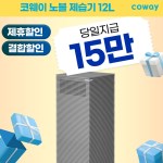 [렌탈]코웨이 노블 제습기 렌탈 12L AD-1221E 6년 월16900