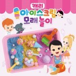 캐리 아이스크림 모래놀이