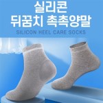 뒤꿈치 각질보습 양말 실리콘패드