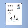 유니크 인테리어 디자인 포스터 M 냉방중 실내는 남극