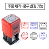 	 [요즘디자인] 주문제작 날짜변경 자동스탬프 (주문원형01~19) 신규