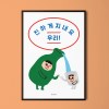 나이스튜미츄2 소주 M 유니크 인테리어 디자인 포스터 술집 식당