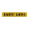 아이가타고 탈부착자석 초보 반사스티커 시트지 BC026