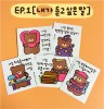 [라고미네집] EP.1 [내가 듣고 싶은 말]