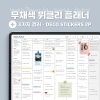 무채색 위클리 플래너(3color) + 월&일요일 시작/스티커 set