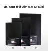 옥스포드노트 OXFORD 블랙노트 A4 제본노트 80매 유선노트