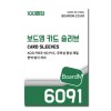 보드엠 프리미엄 카드 슬리브 6091 보통