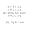 [웨이투페치] 노트 pvc 커버
