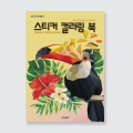스티커 컬러링 북_동물 : 새