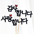 생일 케이크 감사 DIY 메세지 토퍼 14cm 어버이날
