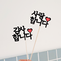 생일 케이크 감사 DIY 메세지 토퍼 7cm 어버이날