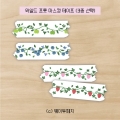 [웨이투페치] 와일드 프룻 마스킹 테이프 (3종 선택)