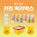 [세트상품] (한정) 곰돌이 푸 키친 럭키박스 [락앤락 포함]