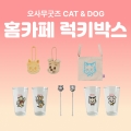 [세트상품] (한정) 오사무굿즈 CAT&DOG 홈카페 럭키박스
