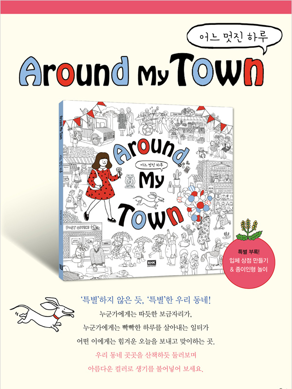 텐바이텐 10X10 : Around My Town 어느 멋진 하루