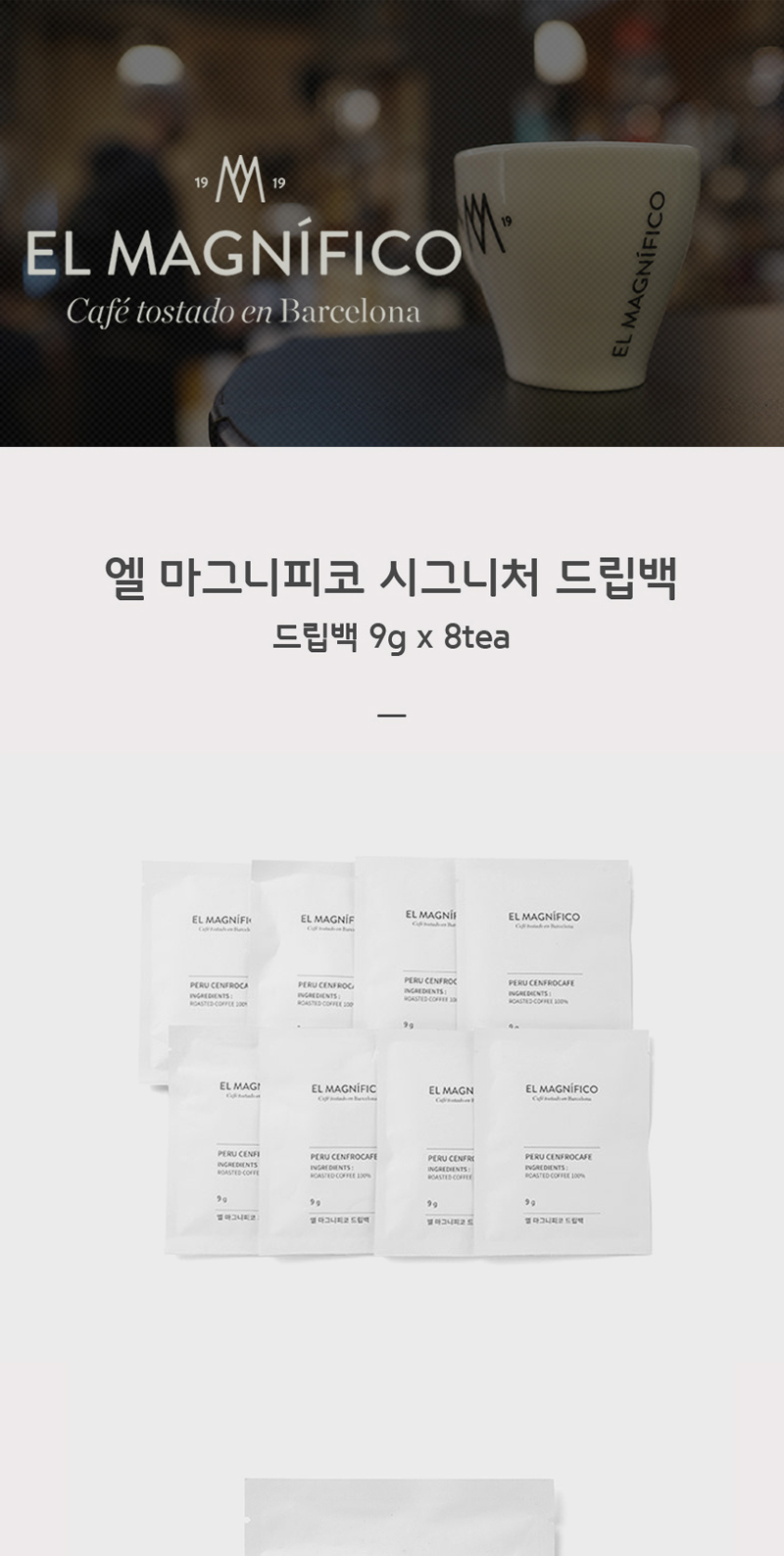 텐바이텐 10X10 : [엘 마그니피코]시그니처 드립백(9gx8ea)