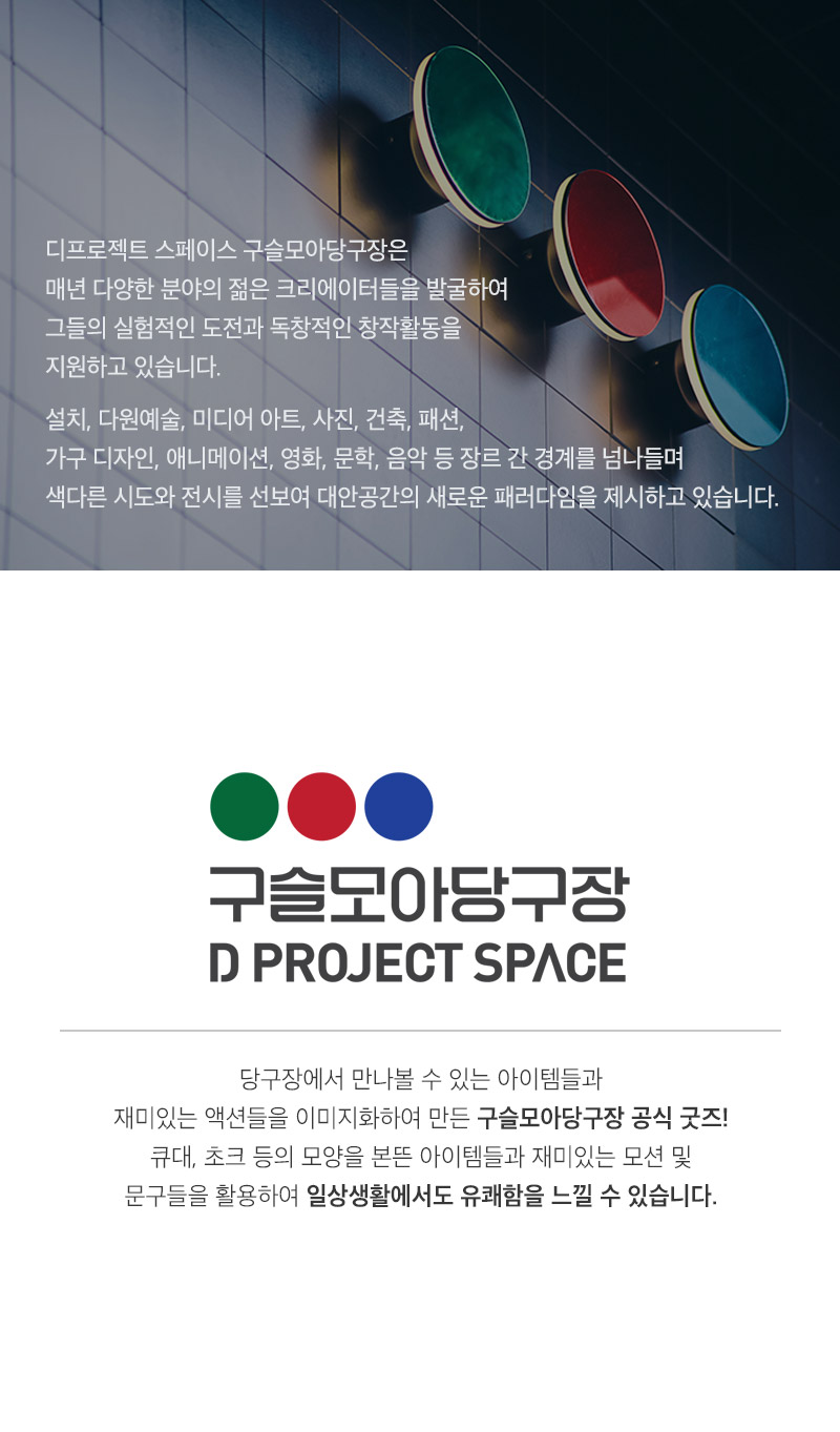 텐바이텐 10X10 : [구슬모아당구장] 스티커