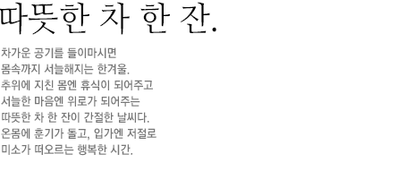 따뜻한 차 한 잔.