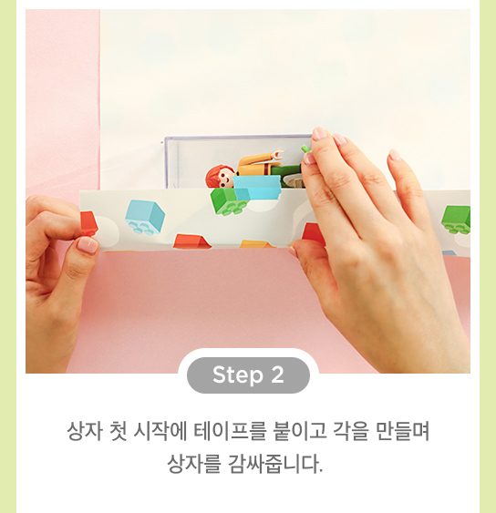 step2 - 상자 첫 시작에 테이프를 붙이고 각을 만들며 상자를 감싸줍니다.