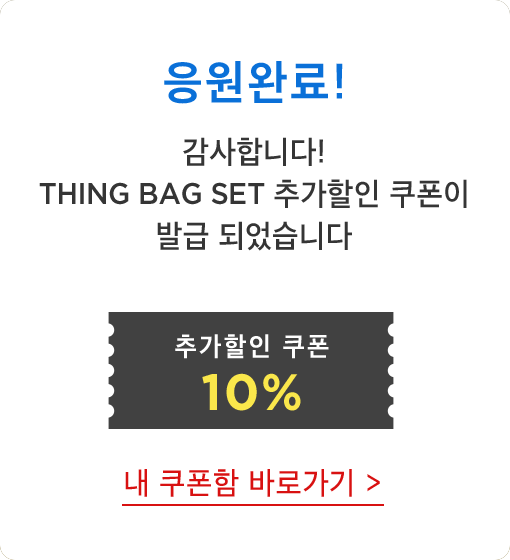응모완료! 감사합니다! thing bag SET 추가할인 쿠폰이 발급 되었습니다 추가할인 쿠폰 10%