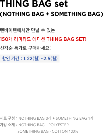THING BAG set (NOTHING BAG + SOMETHING BAG) 