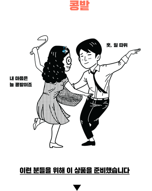 당신의 마음은 콩밭 에 가 있군요.