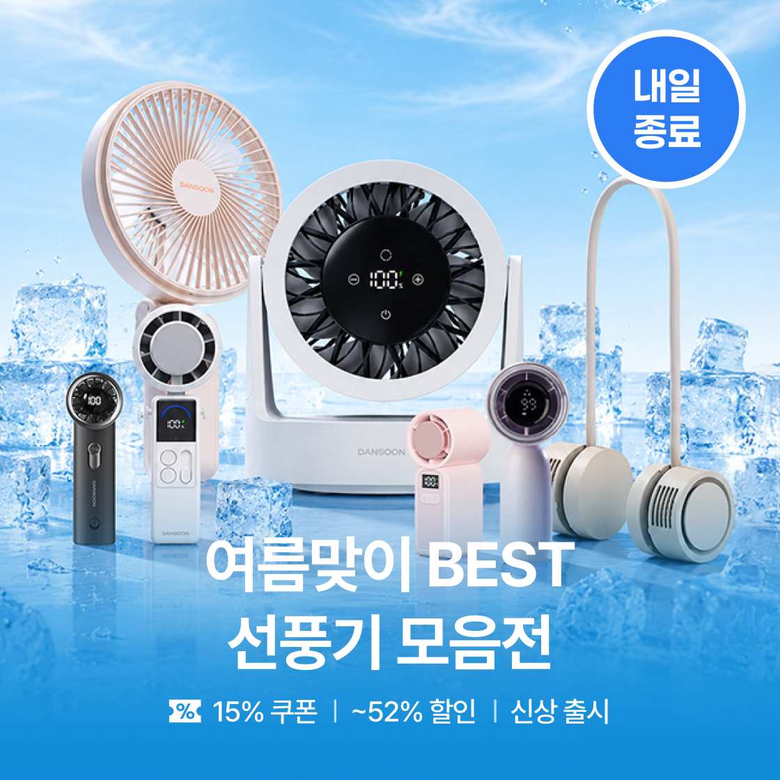 여름 BEST 선풍기 모음전|~44%