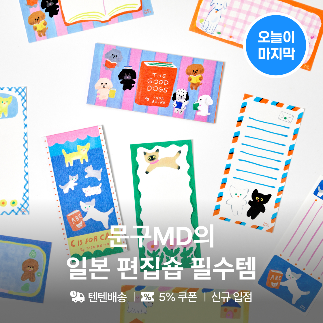 문구MD 일본 편집숍 원픽|~15%