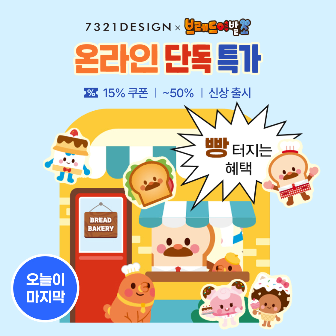 7321 x 브레드이발소|~50%