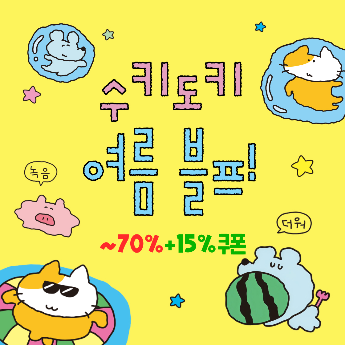 수키도키 여름 블프|~70%