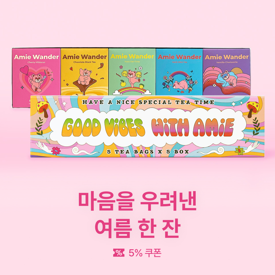 에이미원더 여름 선물세트