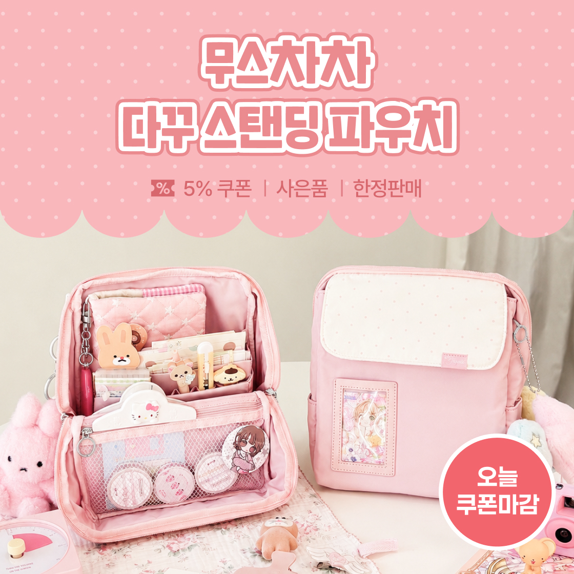 무스차차 다꾸 파우치|~76%