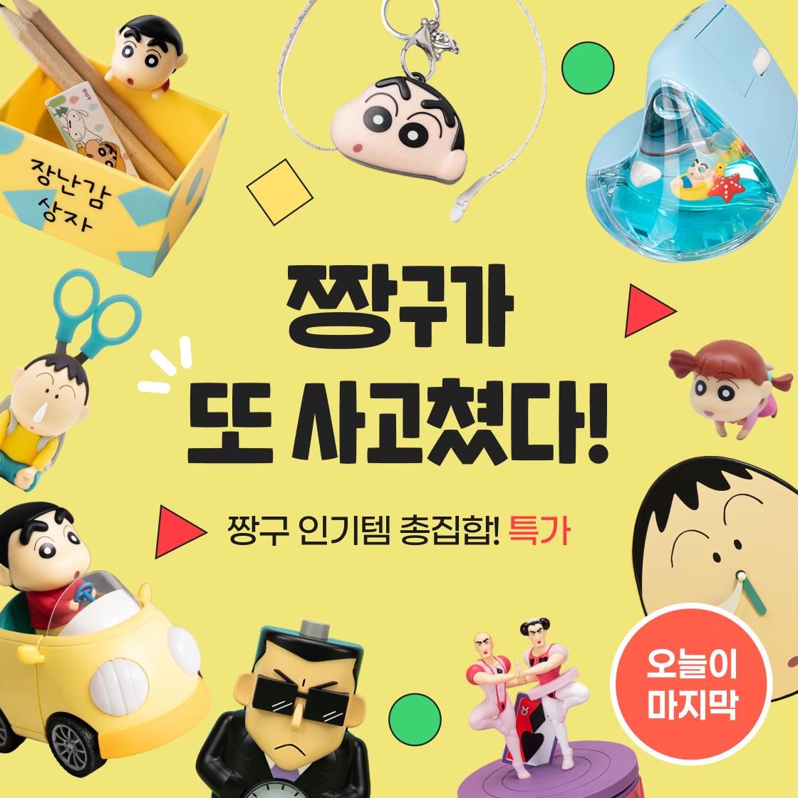 짱구가 또 사고쳤다!|~60%