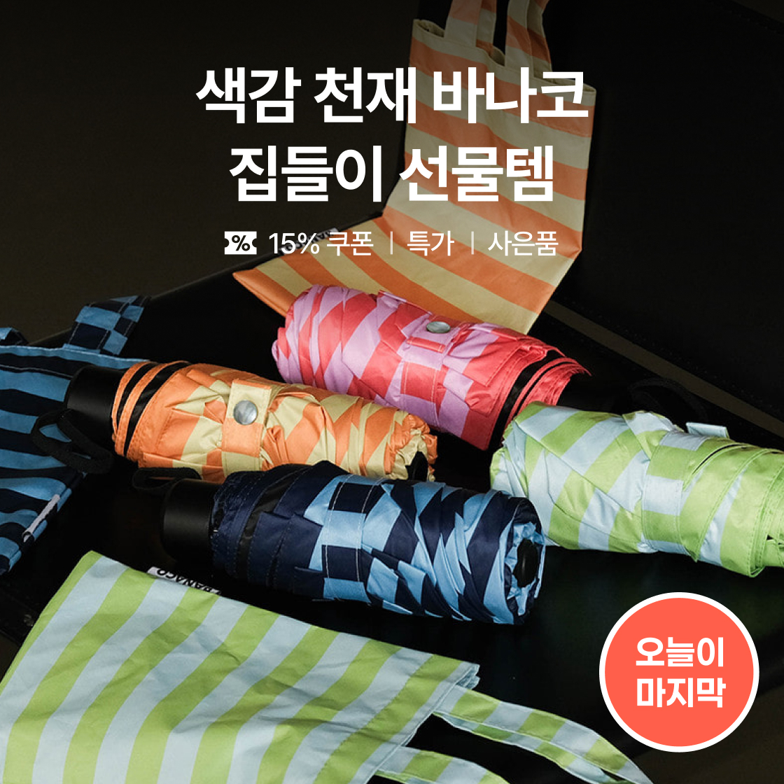 색감 천재 바나코, 집들이 선물템|~23%