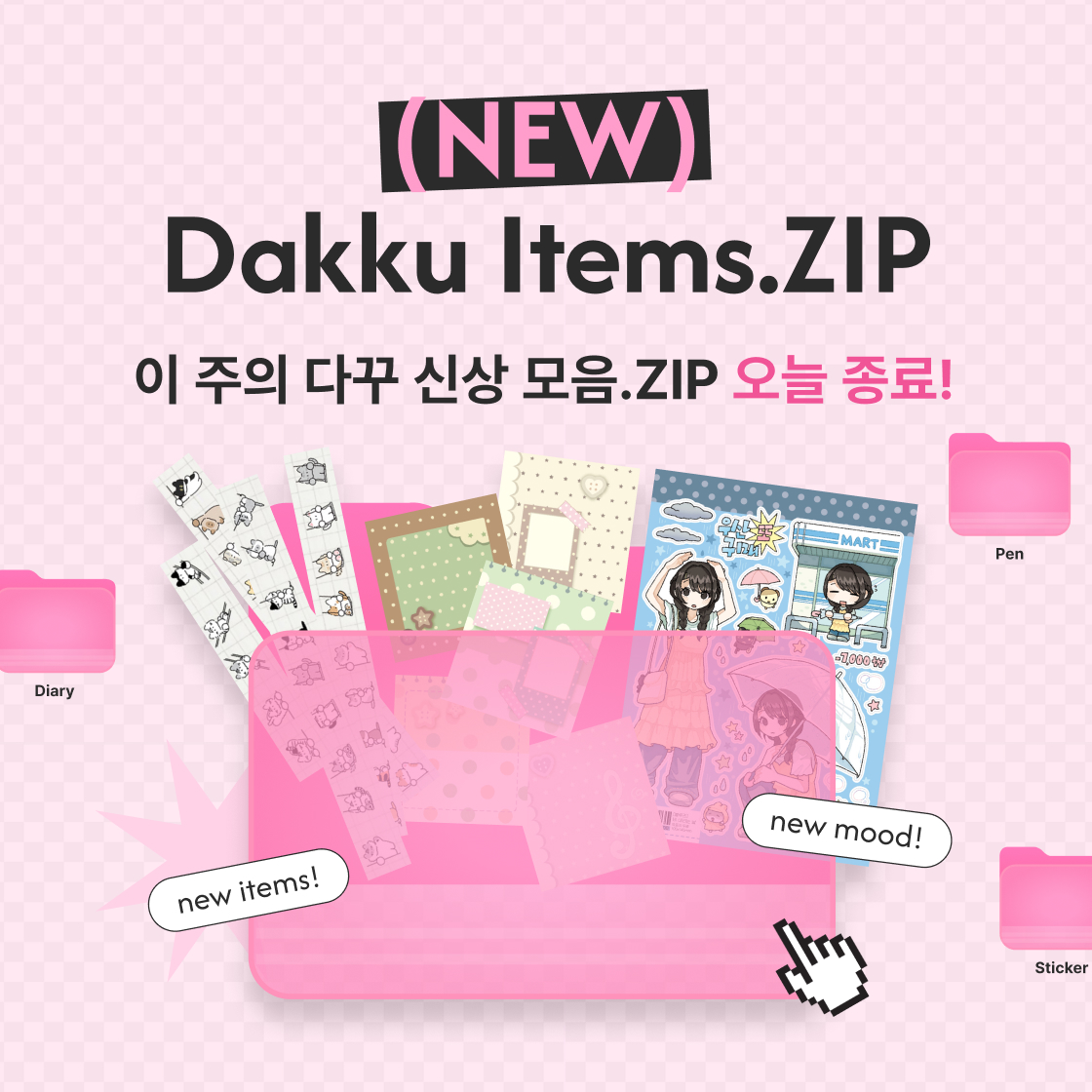 다꾸 신상 모음.ZIP|~60%