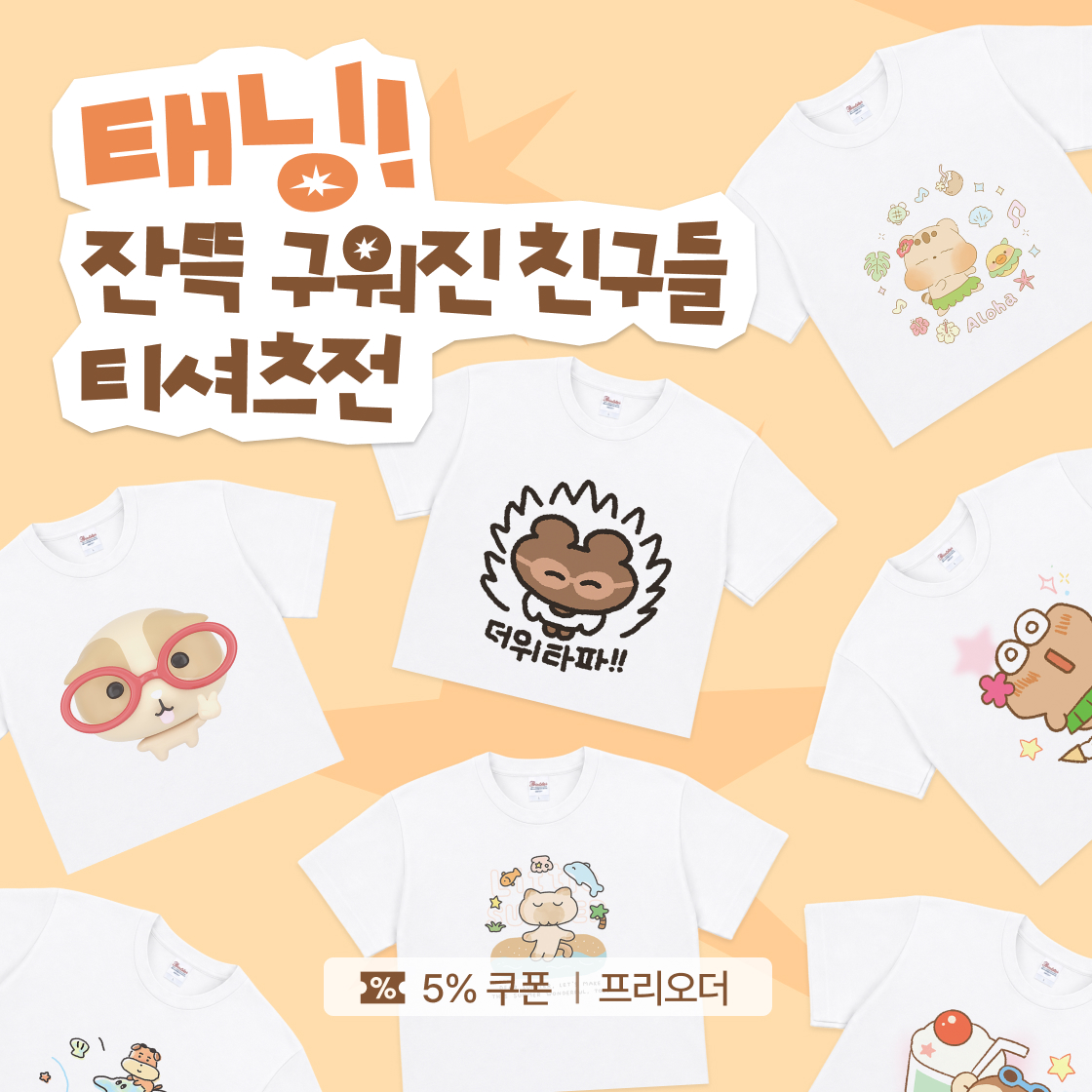 태닝! 구워진 친구들 티셔츠전|~90%