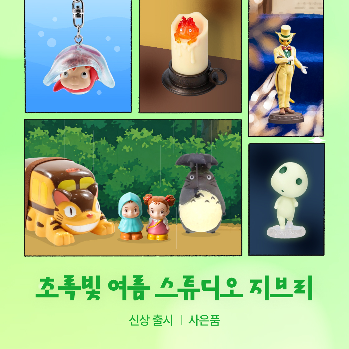스튜디오 지브리(지브리 IN JEJU)