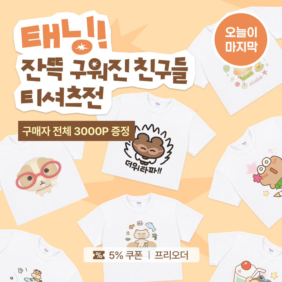 태닝! 잔뜩 구워진 친구들 티셔츠전|~90%