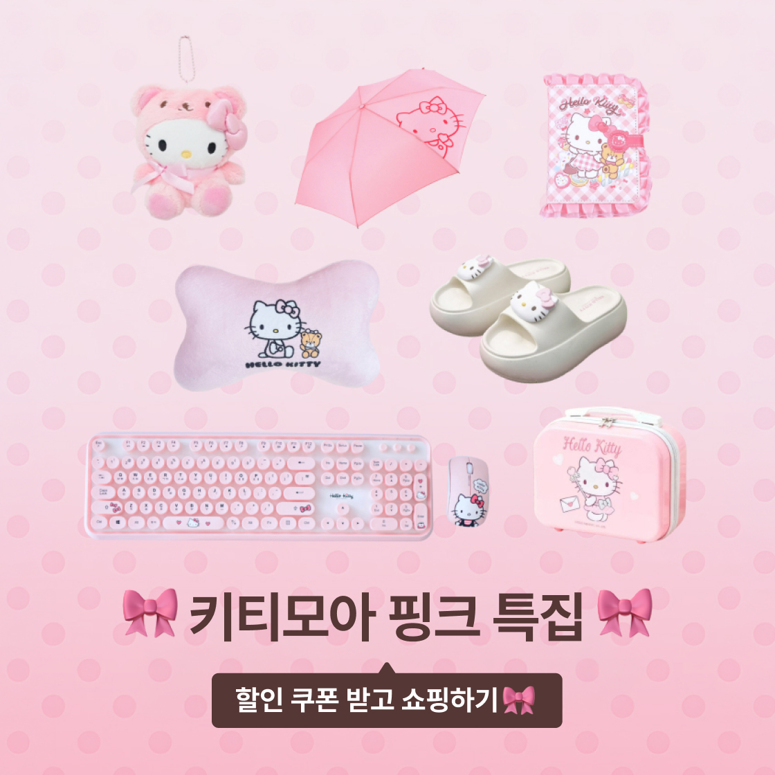 키티 모아 핑크 특집|~55%